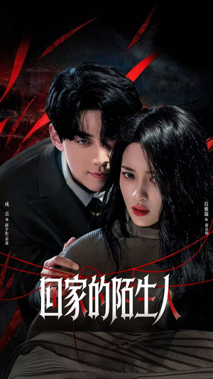 回家的陌生人（61集）热播短剧抢先看