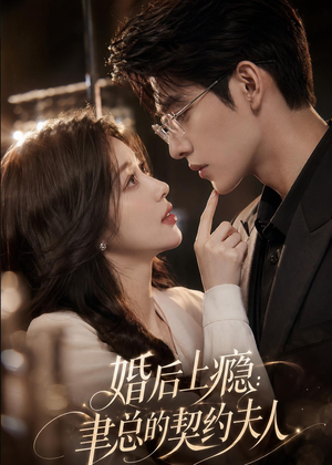 婚后上瘾：聿总的契约夫人（56集）短剧精彩绝伦