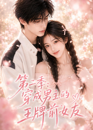 第二季：穿成男主的王牌前女友（29集）在线播放