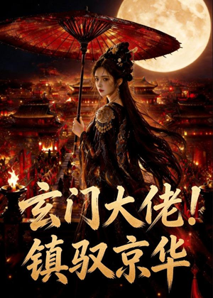 玄门大佬！镇驭京华(100集)短剧精彩推荐