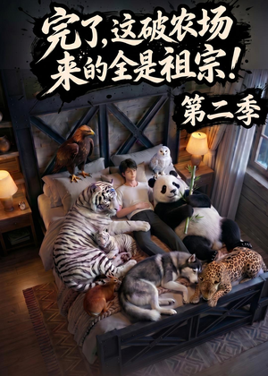 完了，这破农场来的全是祖宗！第二季(82集)爱短剧爱追剧