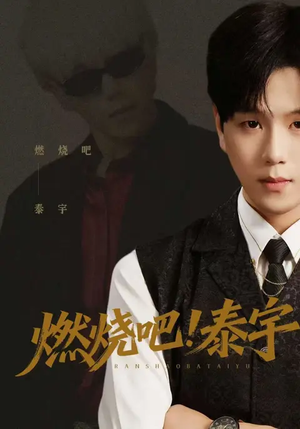 燃烧吧！泰宇（61集）最热短剧抢先看