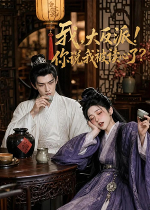 我，大反派！你说我被读心了（71集）免费全集短剧