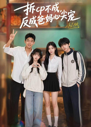 拆CP不成，反成爸妈心尖宠AI版（85集）我全都看完了