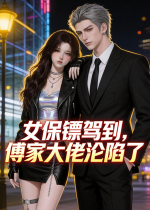 女保镖驾到，傅家大佬沦陷了（120集）爆火短剧推荐