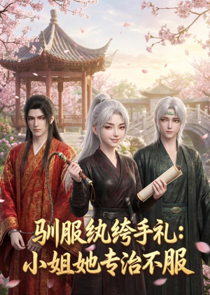 驯服纨绔手札：小姐她专治不服（117集）最火爆短剧