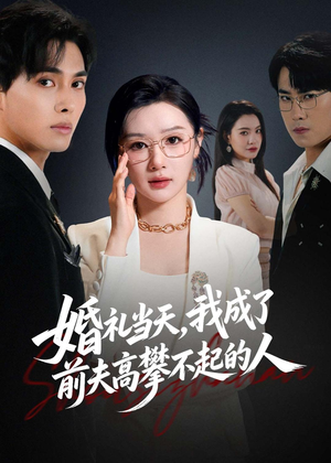 婚礼当天，我成了前夫高攀不起的人（42集）短剧在线更新