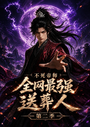 不死帝师全网最强送葬人第二季（135集）精彩短剧又来了