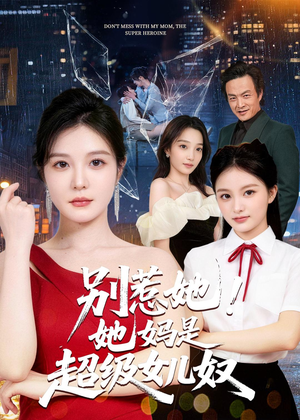 别惹她！她妈是超级女儿奴（47集）精彩短剧分享。