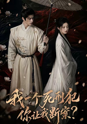 我一个死刑犯，你让我断案（65集）快来看短剧