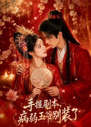 手握剧本，病弱王爷别装了（60集）超甜短剧抢先看
