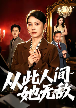 从此人间她无敌（51集）一起看短剧
