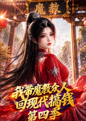 我带魔教众人回现代搞钱第四季（64集）短剧更新抢先看