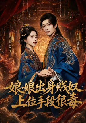 娘娘出身贱奴，上位手段很毒（87集）海量资源免费看