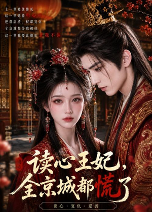 读心王妃，全京城都慌了（30集）免费短剧合集