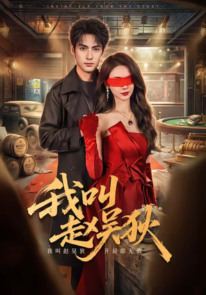 我叫赵吴狄（65集）这部短剧太好看