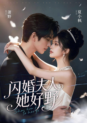 闪婚夫人她好野（69集）最新热剧免费看