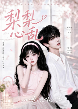 梨梨心乱（13集）全季一次看完