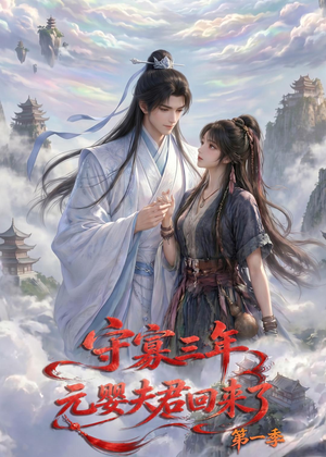 守寡三年，元婴夫君回来了第一季（120集）古代短剧推荐