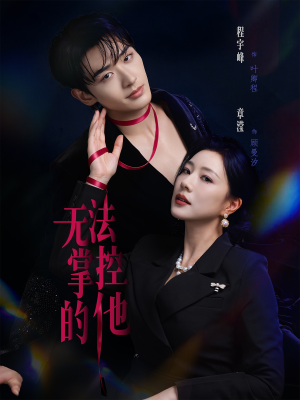 无法掌控的他（82集）推荐你们也去看