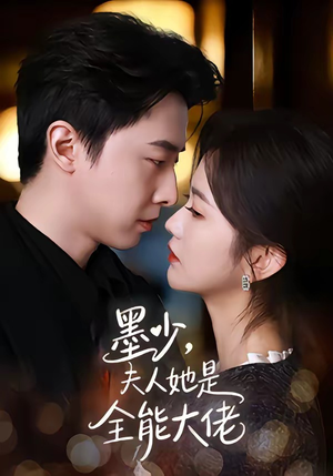 墨少，夫人她是全能大佬（71集）短剧排行榜