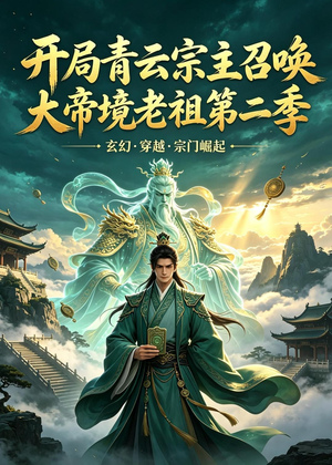 开局青云宗主召唤大帝境老祖（第二季）（100集）好看的短剧推荐