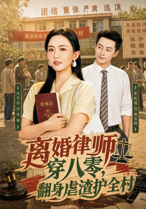 离婚律师穿八零：翻身虐渣护全村（80集）最热短剧推荐