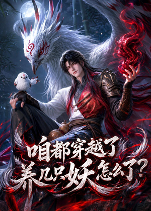 咱都穿越了，养几只妖怎么了？（77集）免费观看就是爽