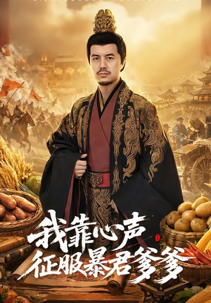 我靠心声征服暴君爹爹（80集）短剧解说热门