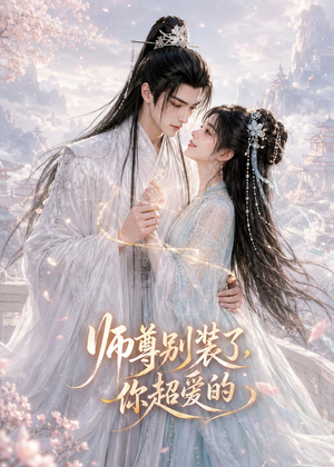 师尊别装了，你超爱的（60集）80到100集