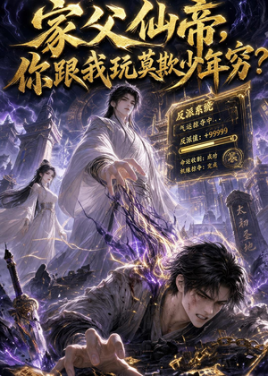 家父仙帝，你跟我玩莫欺少年穷？（36集）超甜短剧抢先看