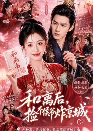 和离后，捡个侯爷炸京城（70集）短剧精彩绝伦