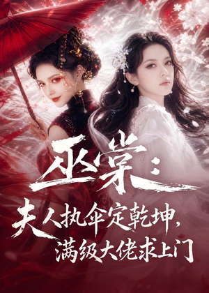 巫棠：夫人执伞定乾坤，满级大佬求上门（56集）热门短剧看不停