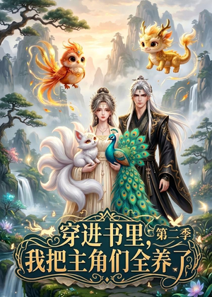 穿进书里，我把主角们全养了第二季（60集）精彩短剧随心推