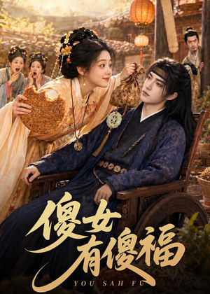 傻女有傻福（73集）新短剧推荐