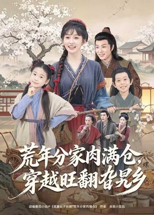 荒年分家肉满仓，穿越旺翻旮旯乡（80集）推荐热门短剧