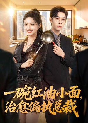 一碗红油小面，治愈偏执总裁（59集）短剧解说全集