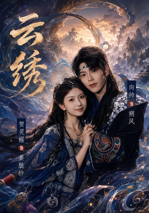 云绣（71集）热门短剧追到爽