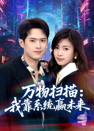 万物扫描：我靠系统赢未来（80集）好看到停不下来