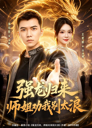 强龙归来师姐劝我别太浪（80集）免费观看就是爽