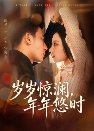 岁岁惊澜，年年悠时（70集）悬疑短剧推荐