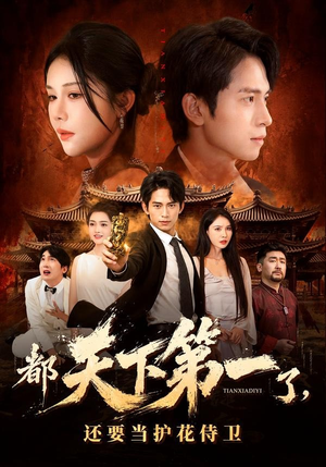 都天下第一了，还要当护花侍卫（80集）精彩短剧后续