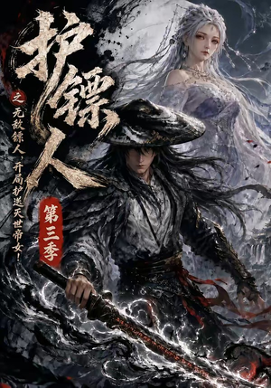 护镖人之无敌镖人，开局护送灭世帝女第三季（63集）抢先看新短剧