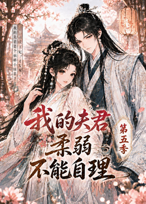 我的夫君柔弱不能自理第五季（53集）高清无码免费看