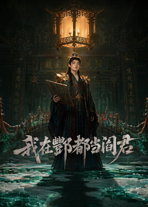 我在酆都当阎君（60集）全集免费看短剧