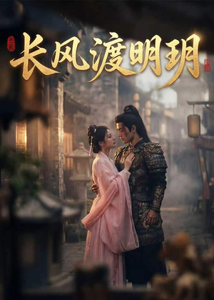 长风渡明玥（54集）短剧前十排行榜