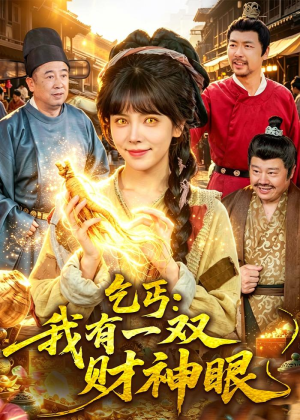 乞丐：我有一双财神眼（90集）夸克网盘在线看
