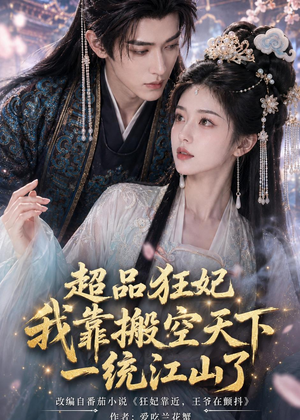 超品狂妃：我靠搬空天下一统江山了（81集）全网短剧抢先看