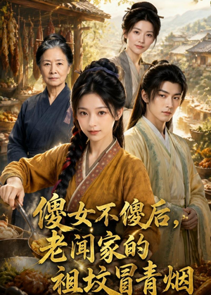 傻女不傻后，老闻家的祖坟冒青烟（80集）超好看短剧推荐