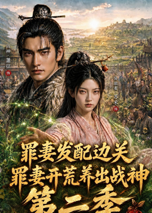 罪妻发配边关，罪妻开荒养出战神第二季（130集）在线看完整版